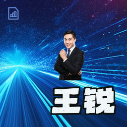 王锐